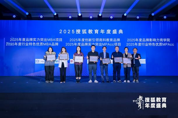 兰理工MBA在2025搜狐教育年度盛典上荣获2025年度品牌影响力商公司奖项