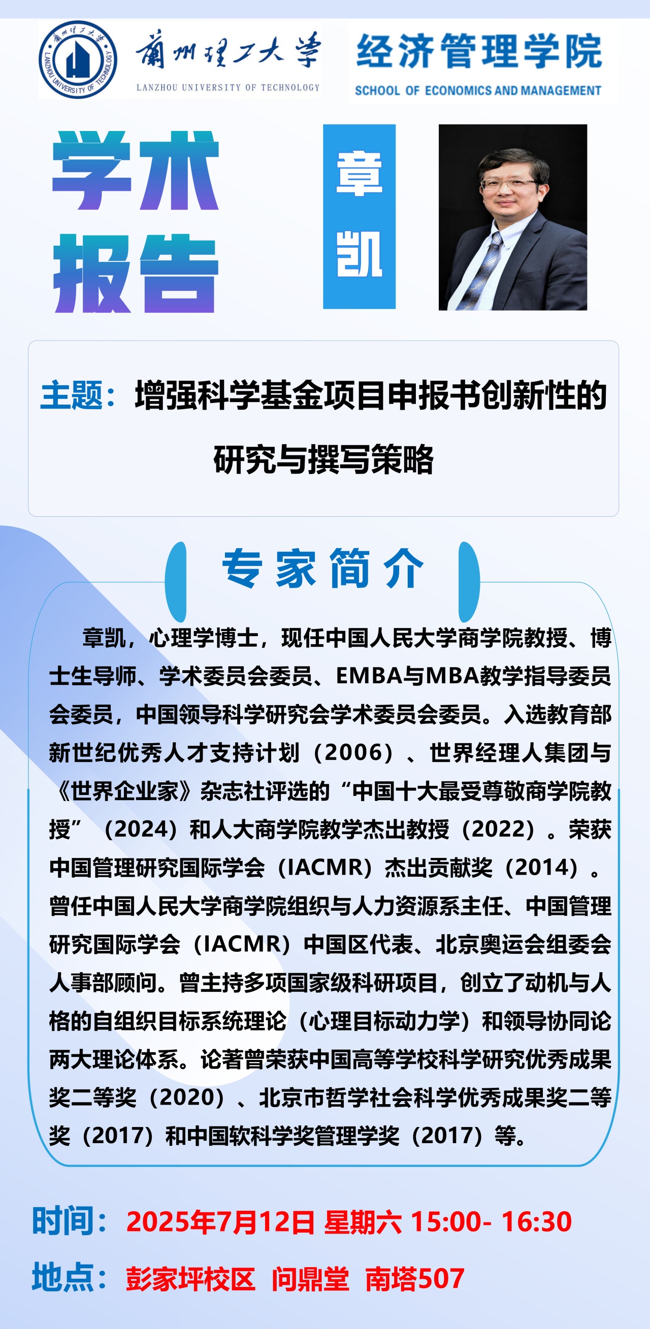 学术报告《增强科学基金项目申报书创新性的研究与撰写战略》